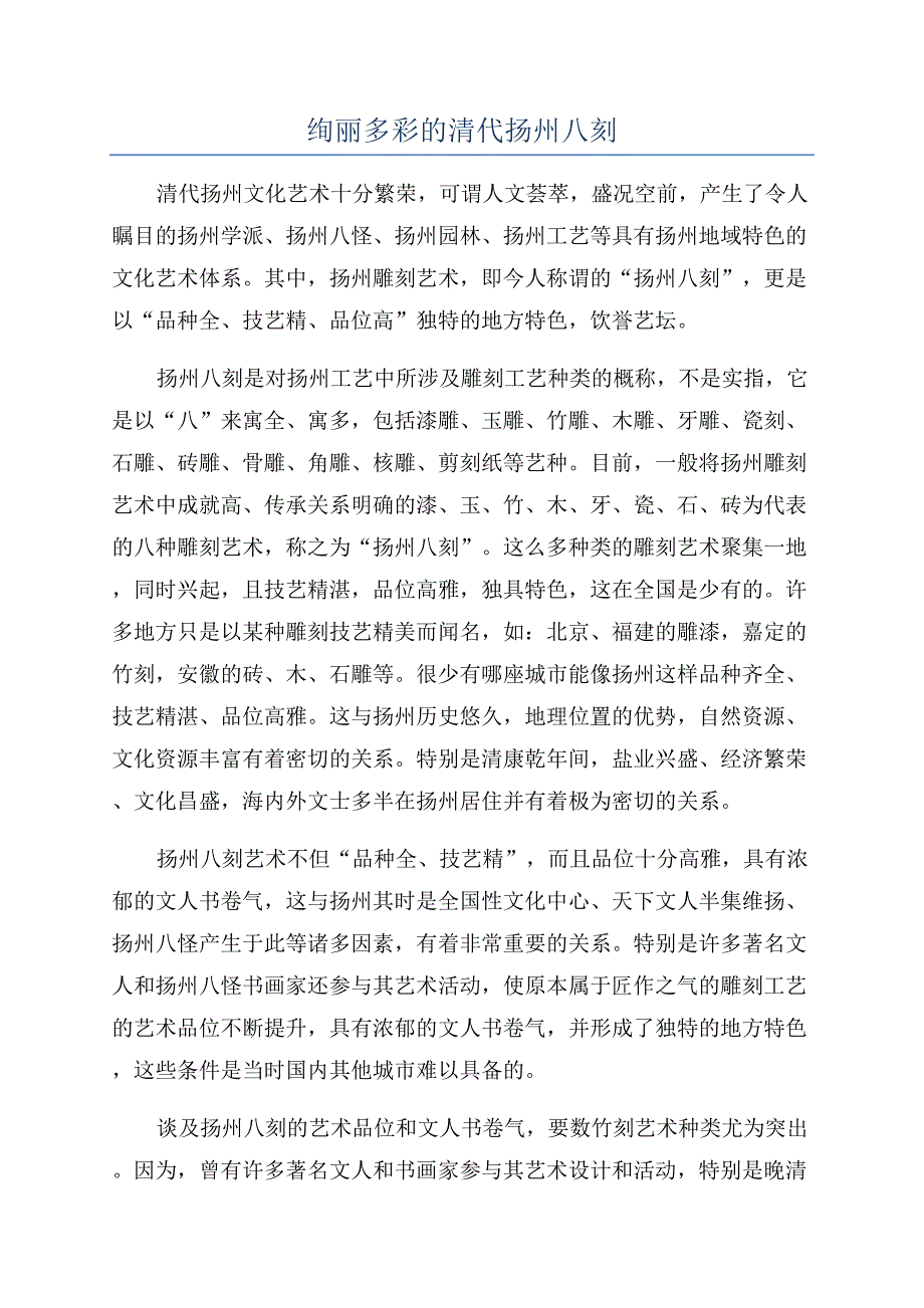 绚丽多彩的清代扬州八刻.docx_第1页