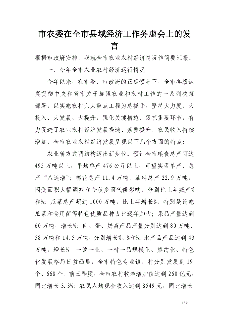 市农委在全市县域经济工作务虚会上的发言_第1页