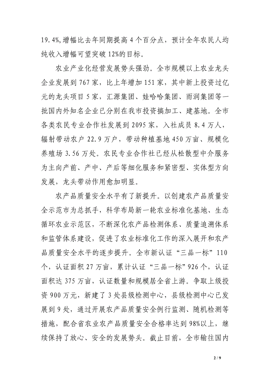 市农委在全市县域经济工作务虚会上的发言_第2页