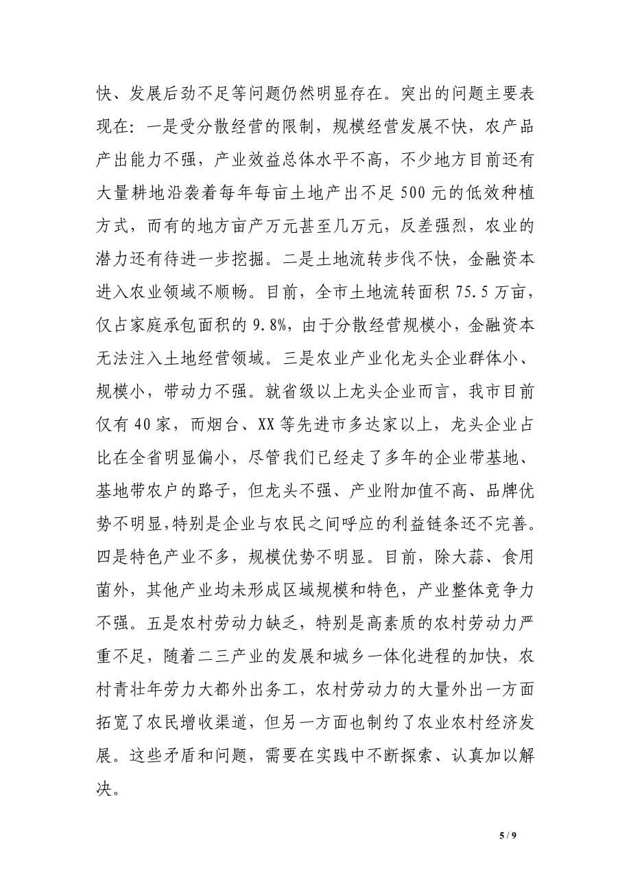 市农委在全市县域经济工作务虚会上的发言_第5页