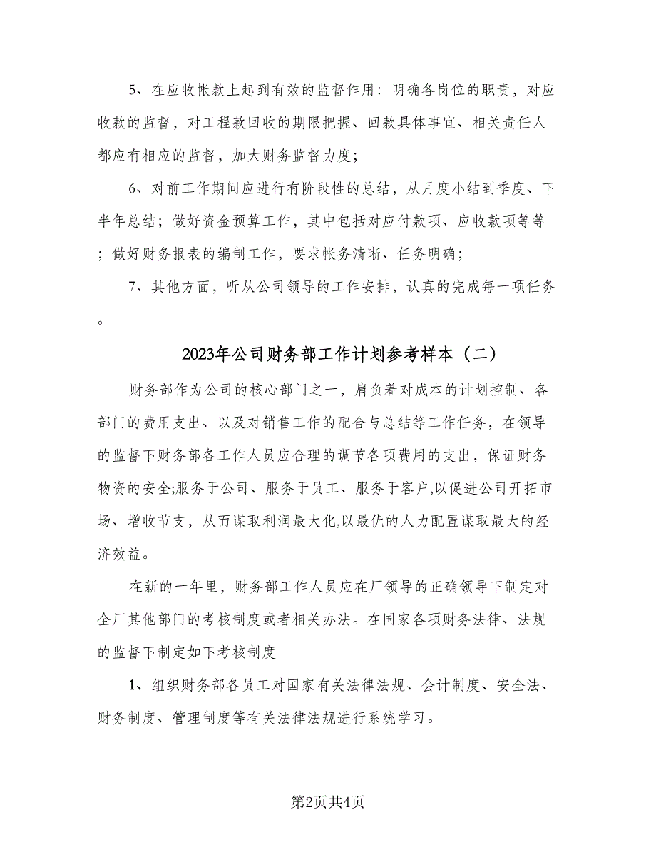 2023年公司财务部工作计划参考样本（二篇）_第2页