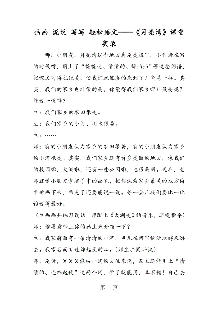 2023年画画 说说 写写 轻松语文──《月亮湾》课堂实录.doc_第1页