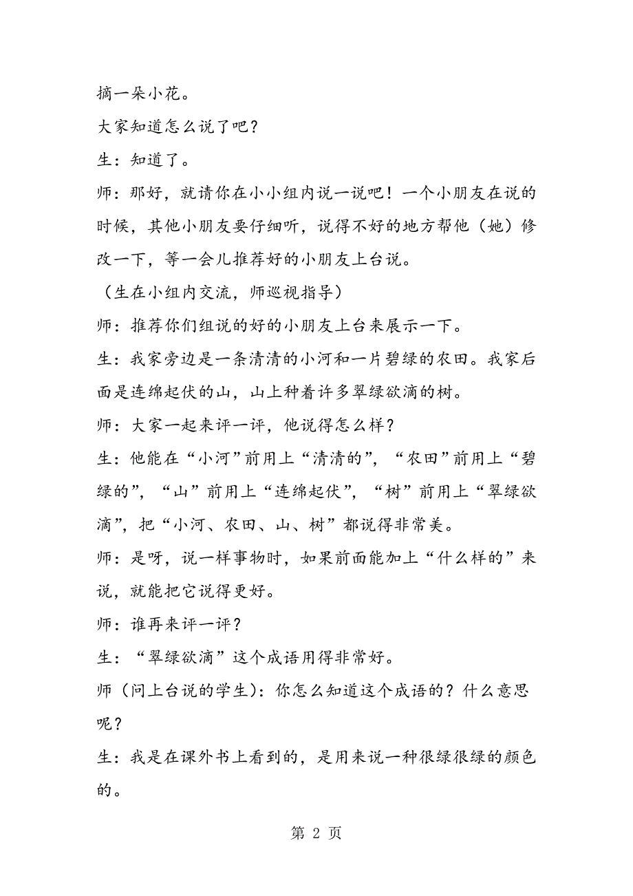 2023年画画 说说 写写 轻松语文──《月亮湾》课堂实录.doc_第2页