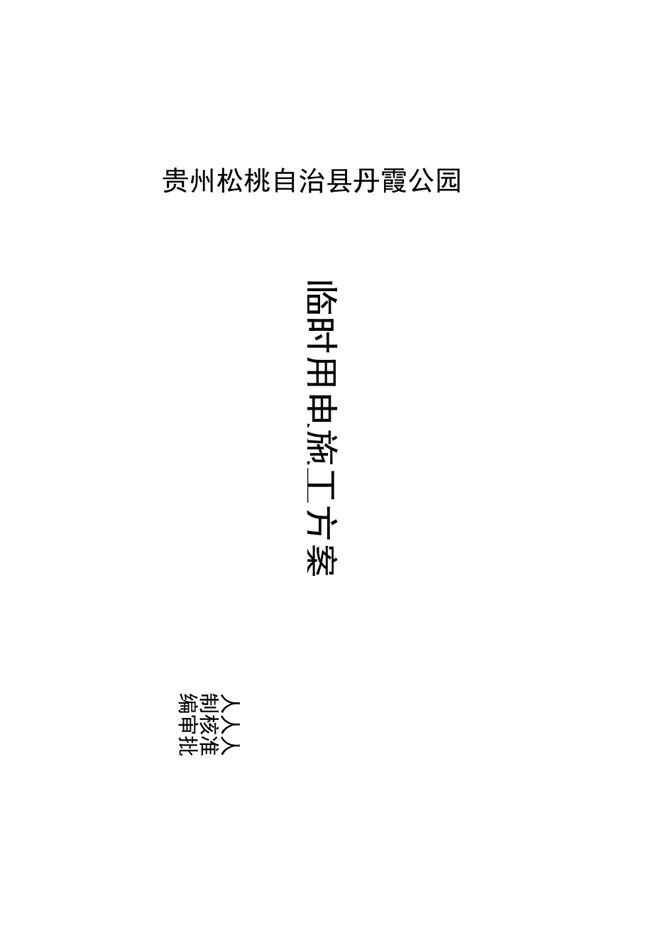 公园施工现场临时用电方案(可编辑)_第2页