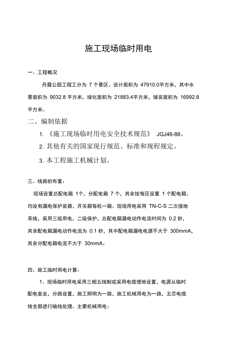 公园施工现场临时用电方案(可编辑)_第3页