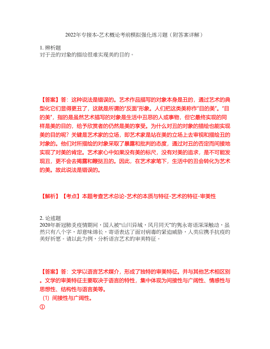 2022年专接本-艺术概论考前模拟强化练习题23（附答案详解）_第1页