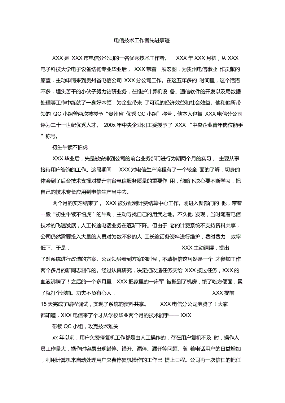 电信技术工作者先进事迹_第1页