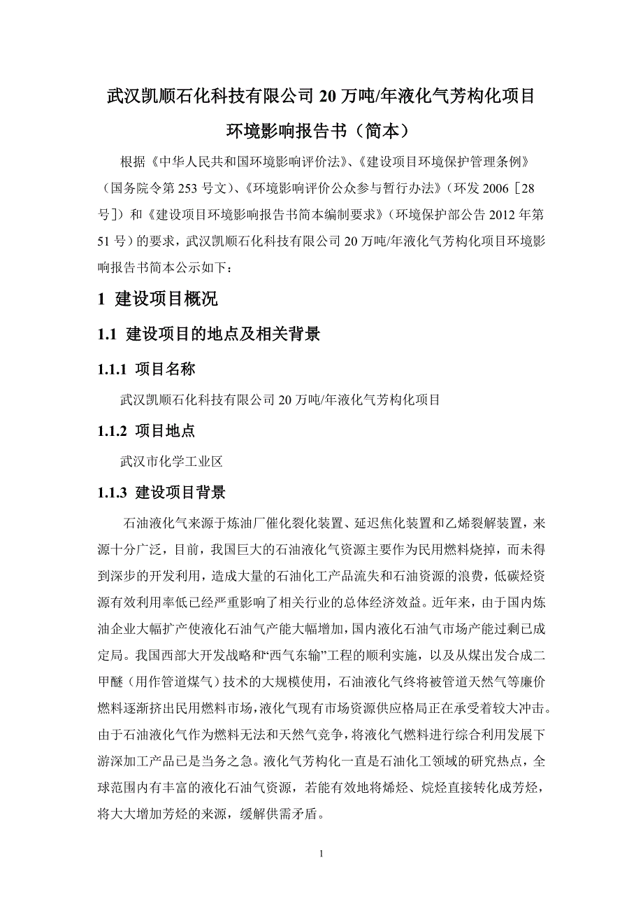 武汉凯顺石化科技有限公司20万吨年液化气芳构化项目环境影响报告书_第1页