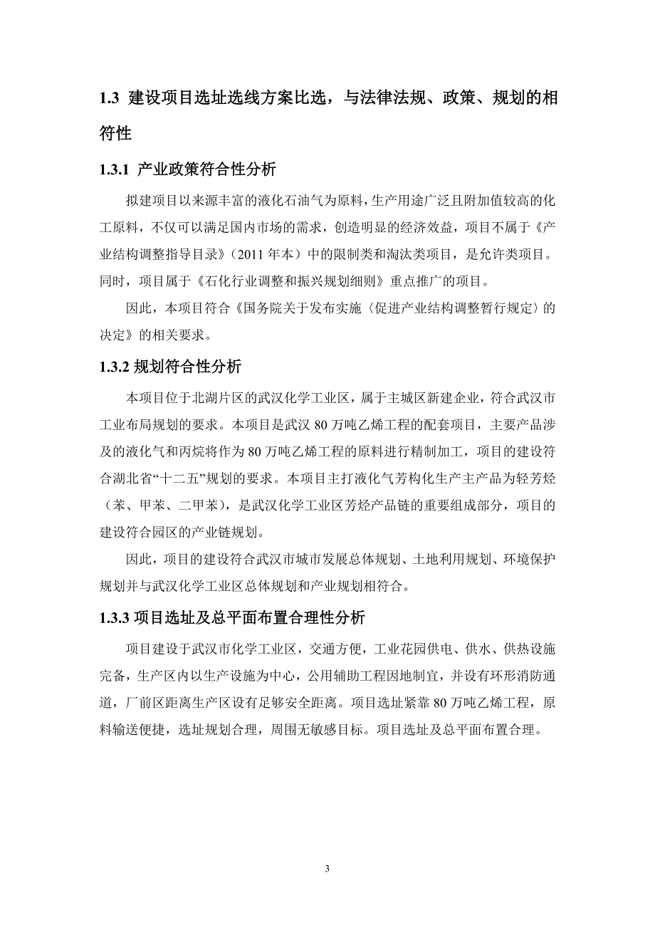 武汉凯顺石化科技有限公司20万吨年液化气芳构化项目环境影响报告书_第3页