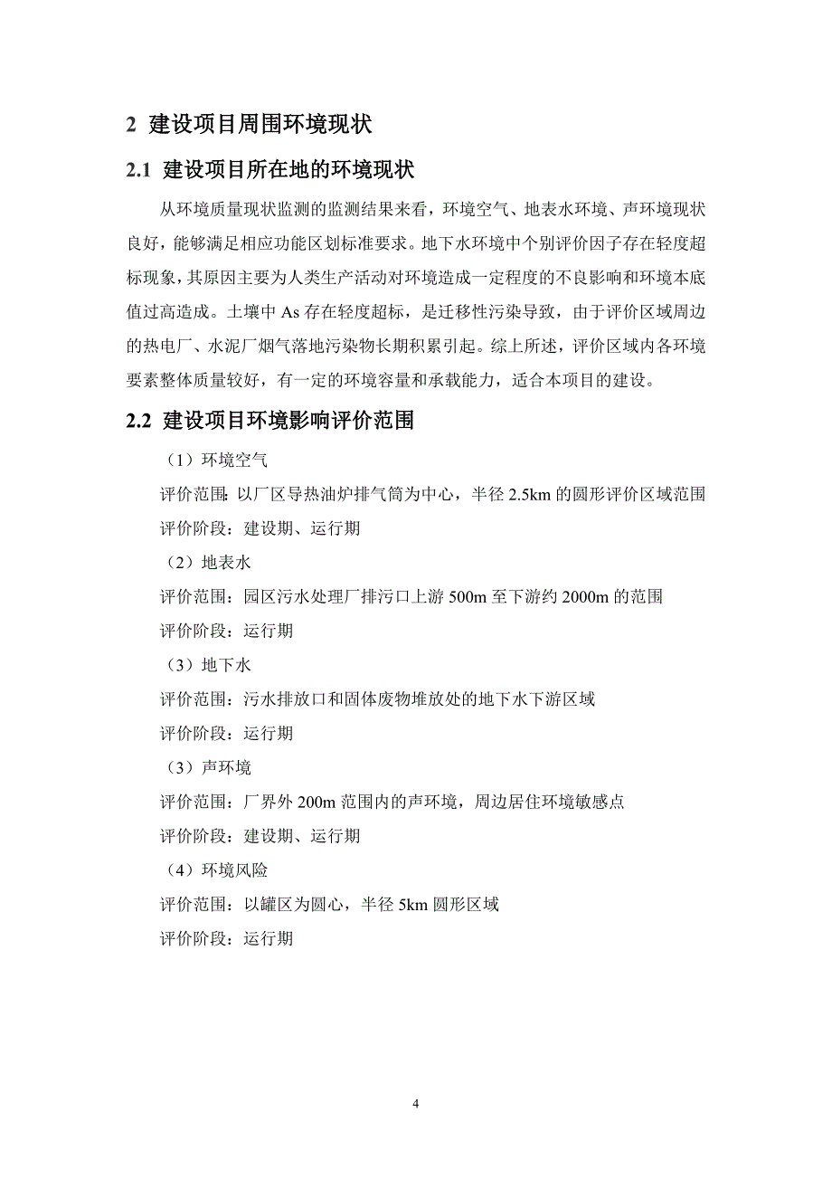 武汉凯顺石化科技有限公司20万吨年液化气芳构化项目环境影响报告书_第4页