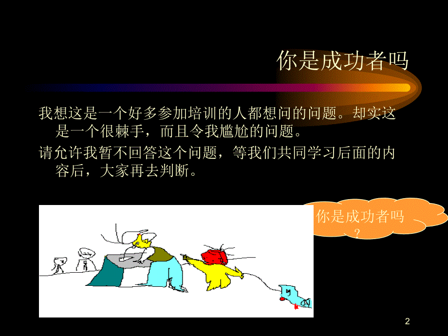 激励与沟通成功者的思维方式PPT52页_第2页