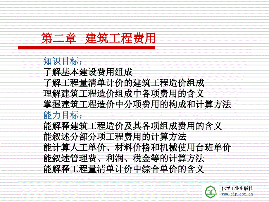 工程量清单计价第二章-建筑工程费用_第1页