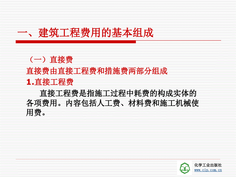 工程量清单计价第二章-建筑工程费用_第3页