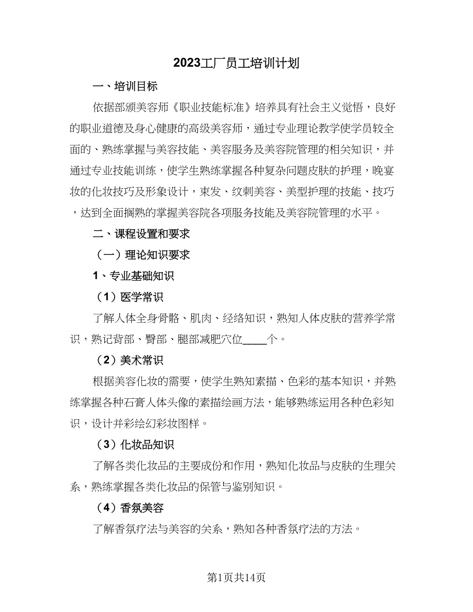 2023工厂员工培训计划（5篇）_第1页