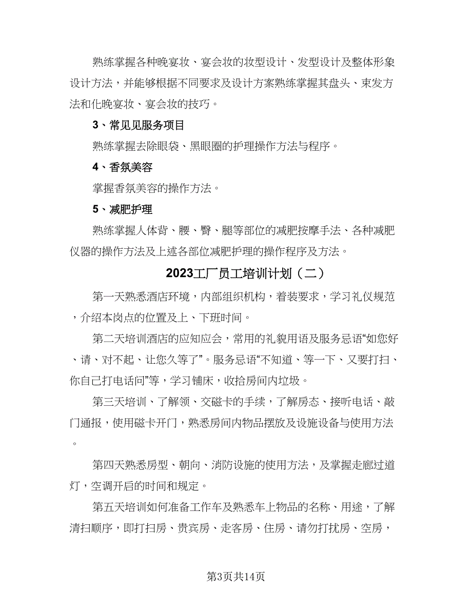 2023工厂员工培训计划（5篇）_第3页