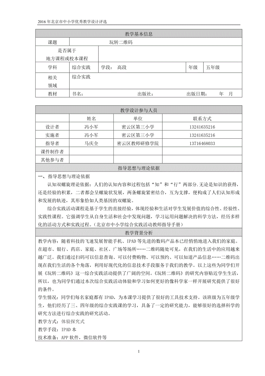 玩转二维码教学设计_第1页