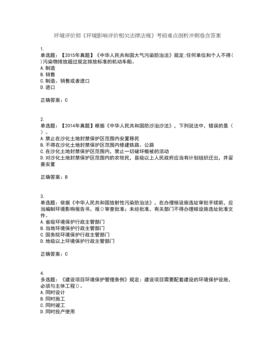 环境评价师《环境影响评价相关法律法规》考前难点剖析冲刺卷含答案5_第1页