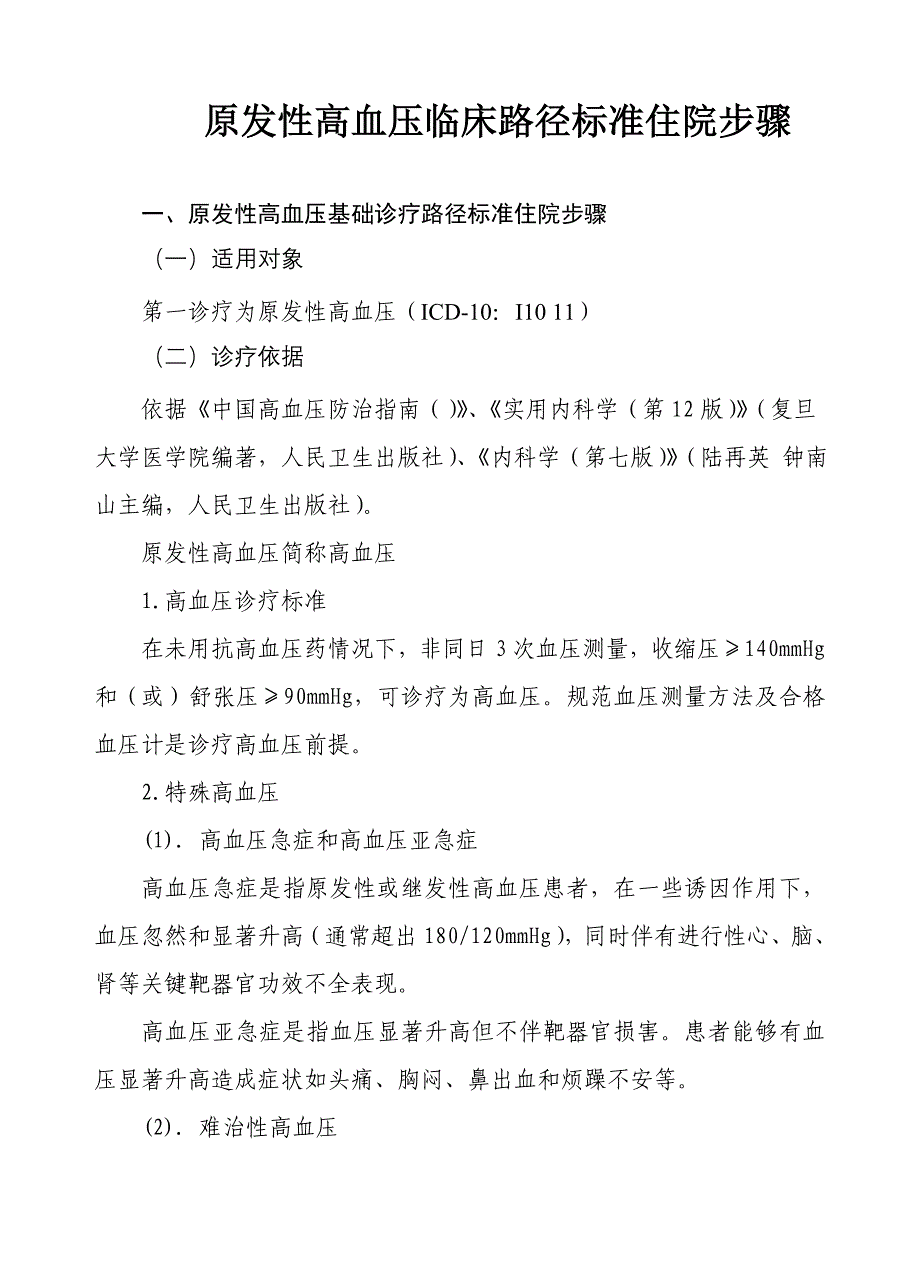 高血压临床住院作业流程.doc_第1页