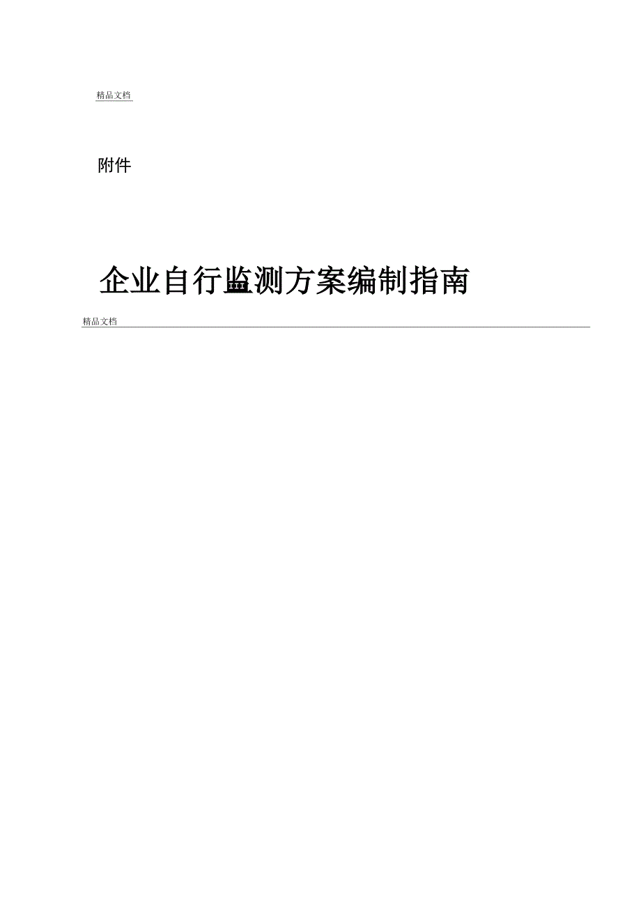 企业自行监测方案编制指引_第1页