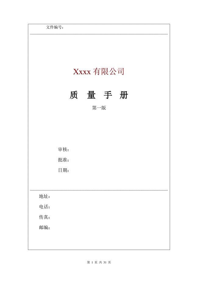 医药企业新版质量管理手册