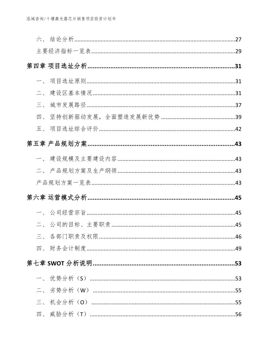 十堰激光器芯片销售项目投资计划书参考模板_第2页