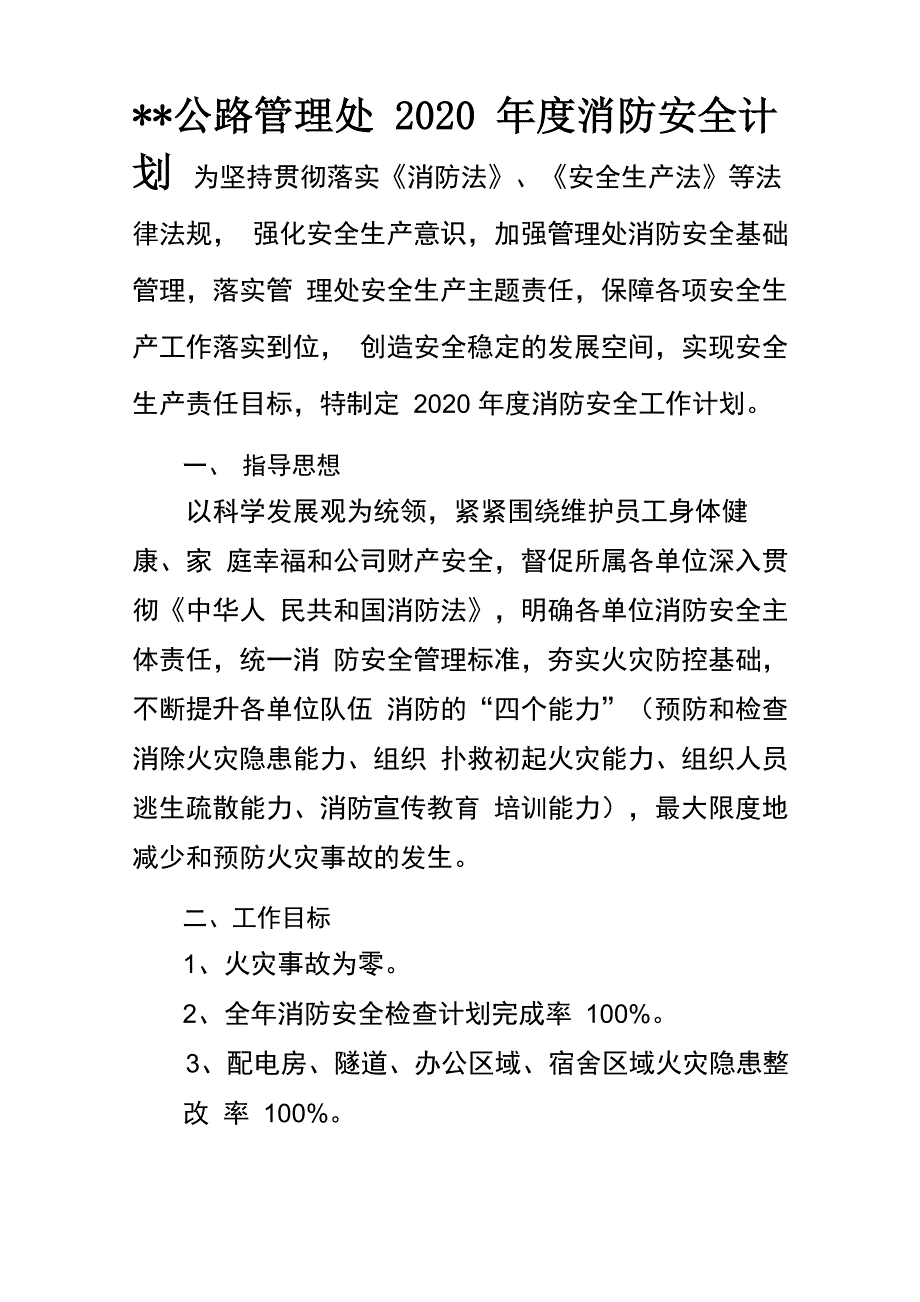 2020年度消防计划_第1页