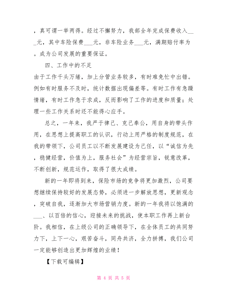 2021年保险公司运营部负责人个人工作总结_第4页