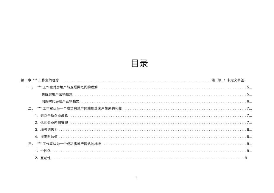 某房地产公司网站完整策划方案_第1页