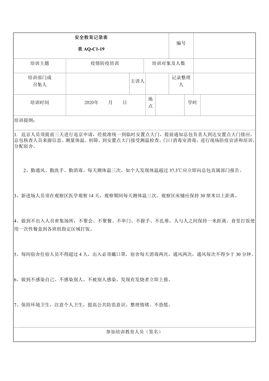 疫情防疫培训记录表_第1页