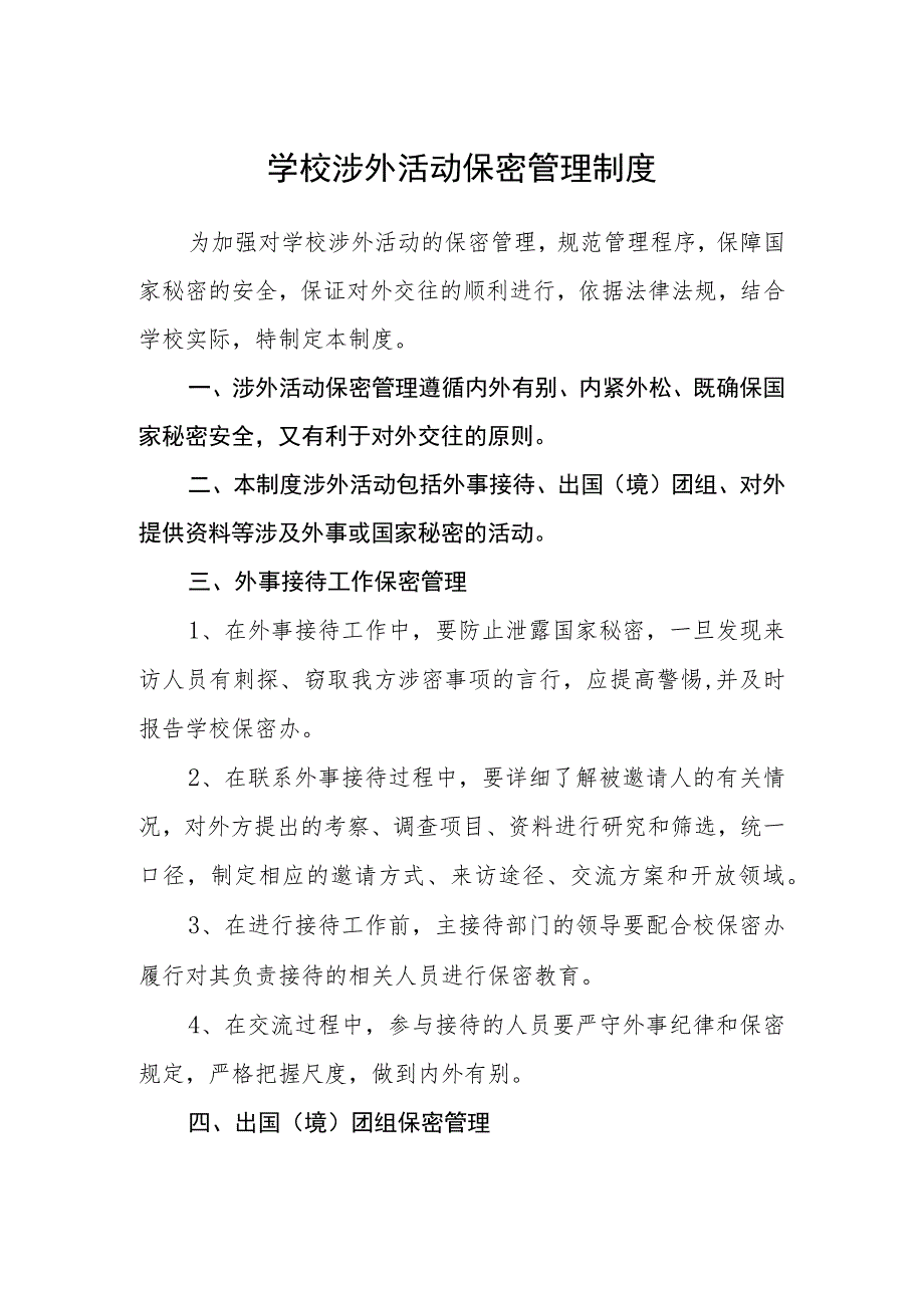 学校涉外活动保密管理制度_第1页