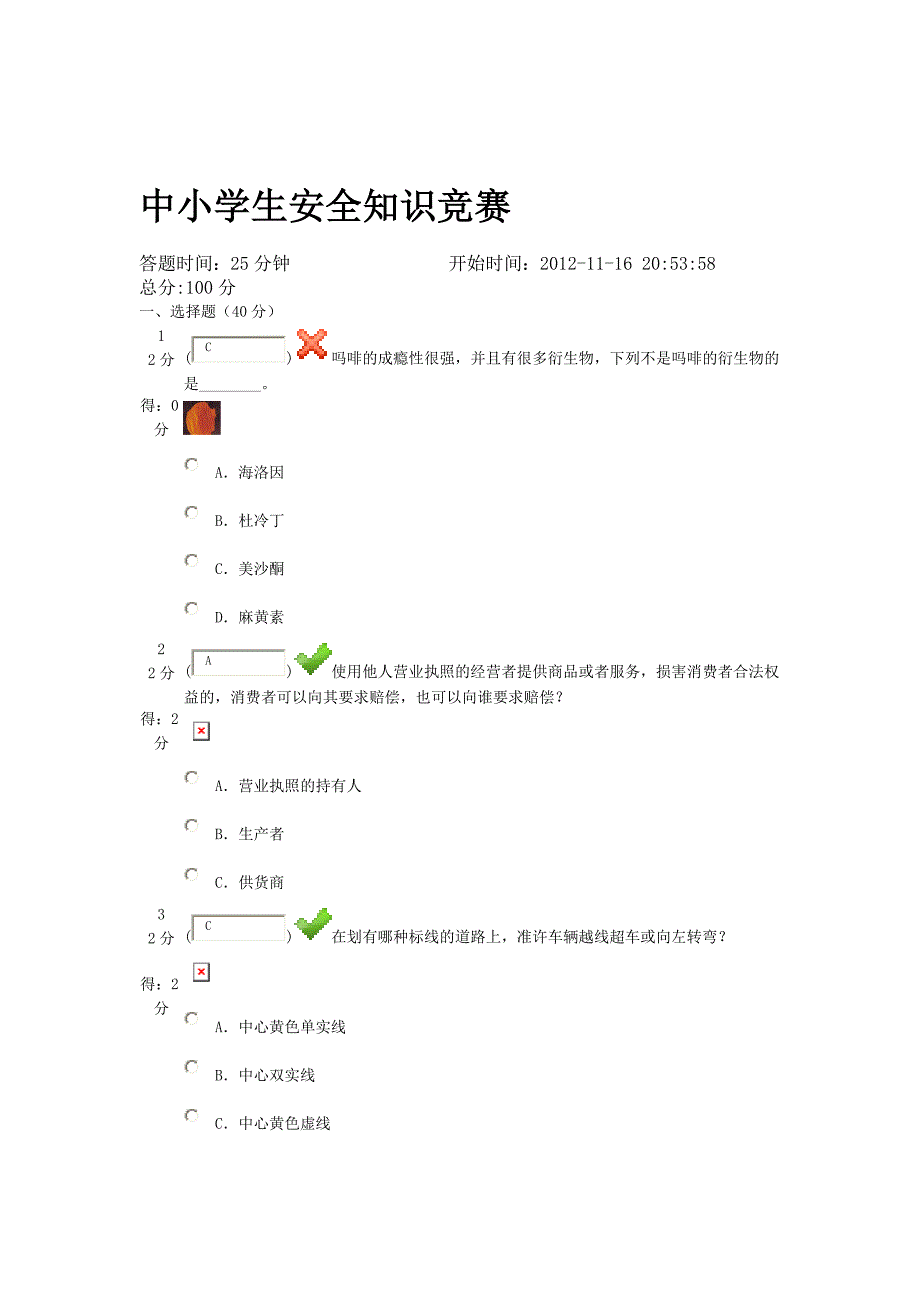 安全知识网络竞赛88分.doc_第1页