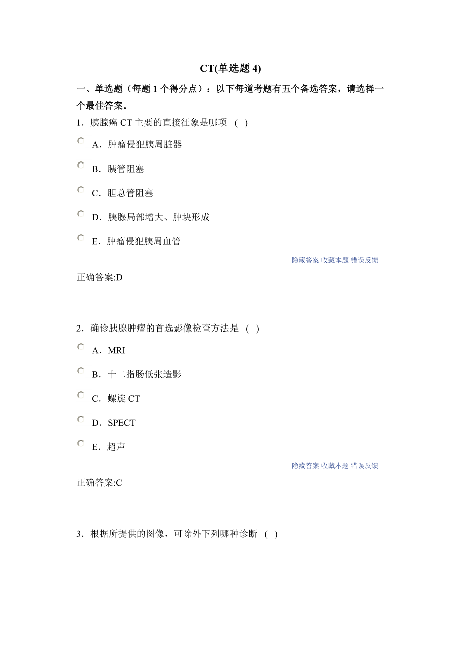 CT4医学影像副高考试消化系统.doc_第1页