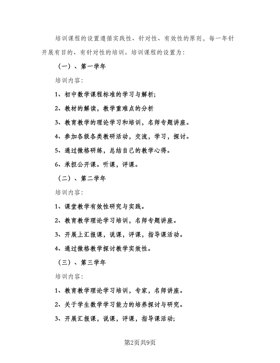 骨干教师培训计划标准模板（2篇）.doc_第2页