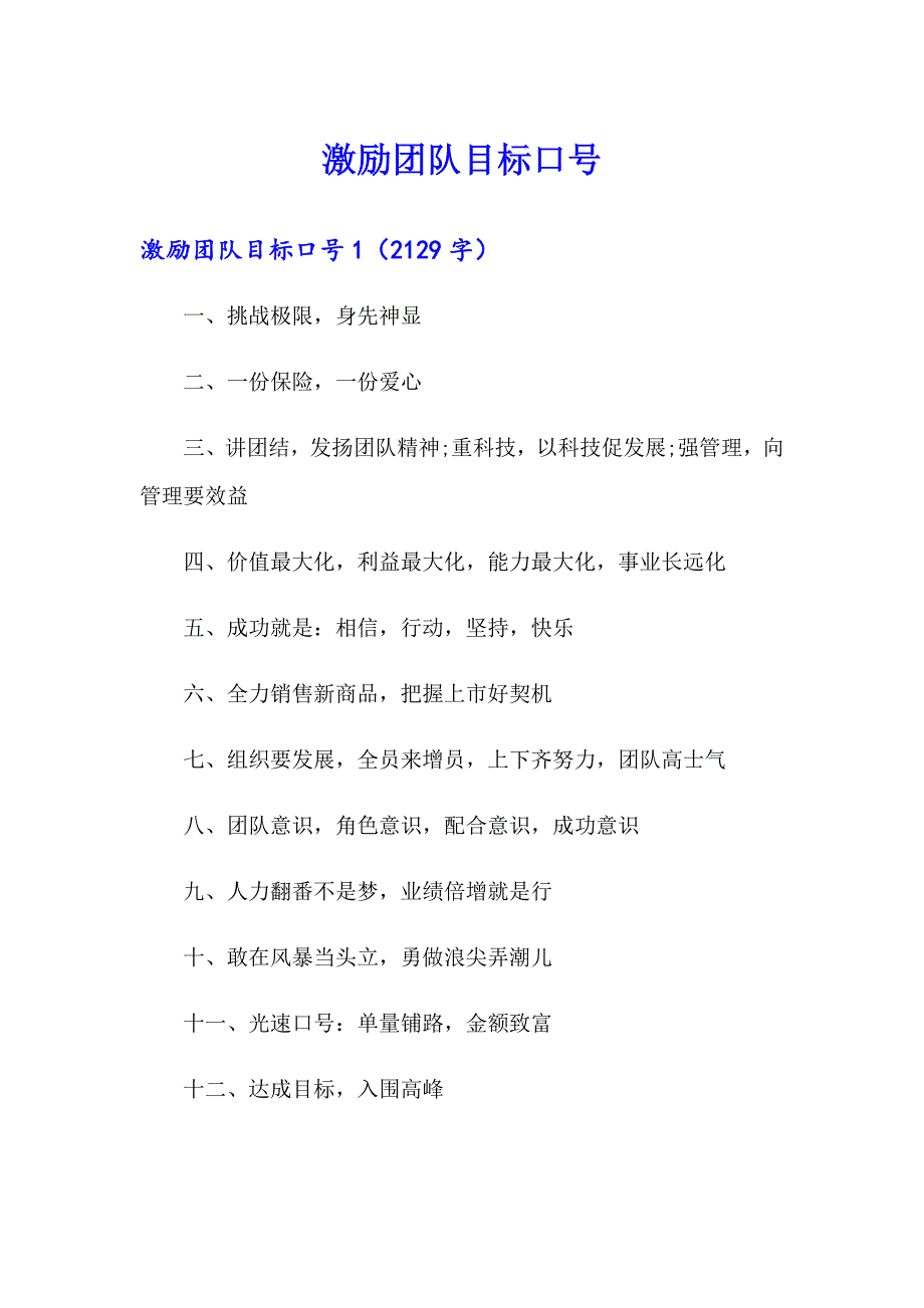 激励团队目标口号_第1页