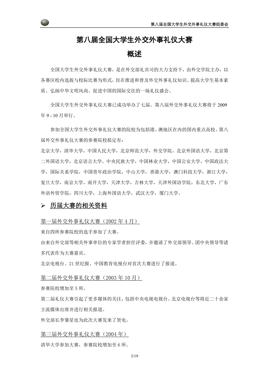 第八全国大学生外交外事礼仪大赛策划案新_第3页