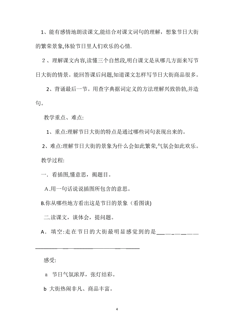 小学二年级语文教案节日的大街教学设计之二_第4页