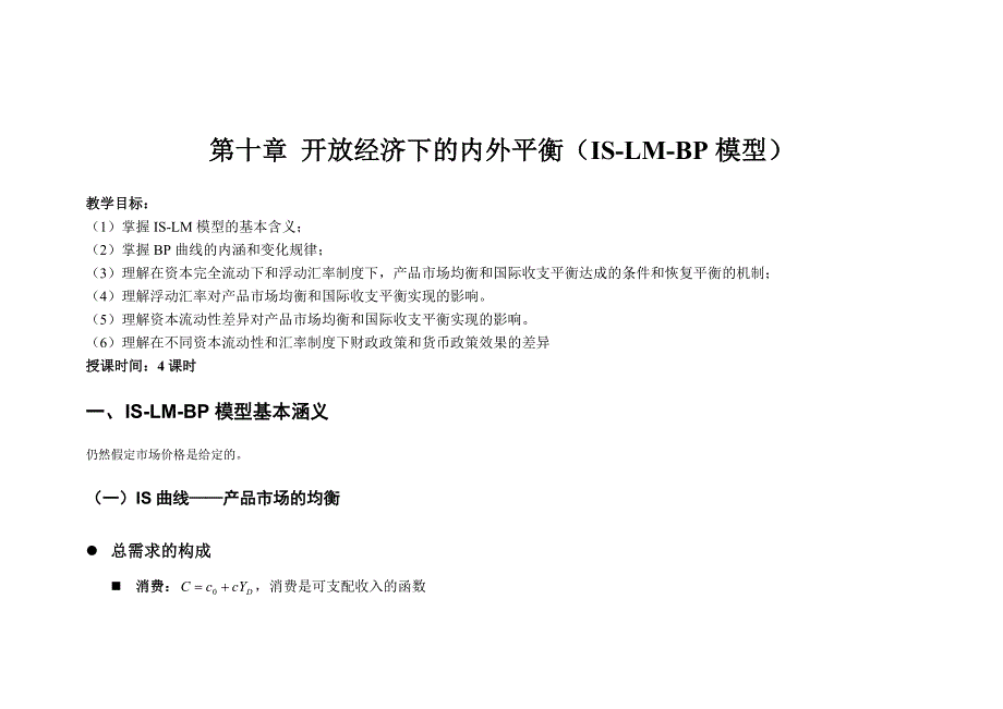 天津财经大学国际经济10.第十讲 开放经济下的内外平衡(IS-LM-BP模型)_第1页