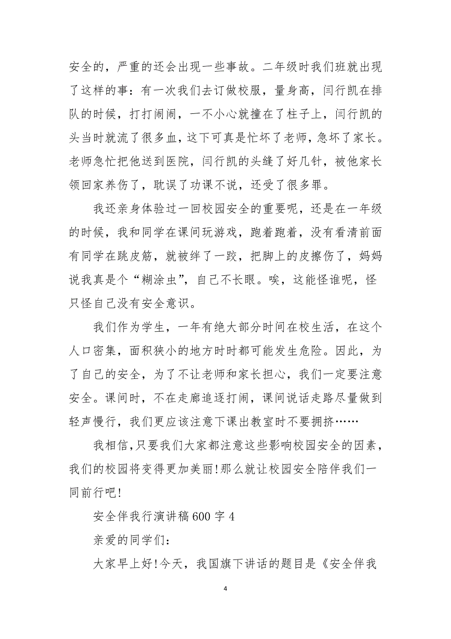 安全伴我行演讲稿600字5篇_第4页