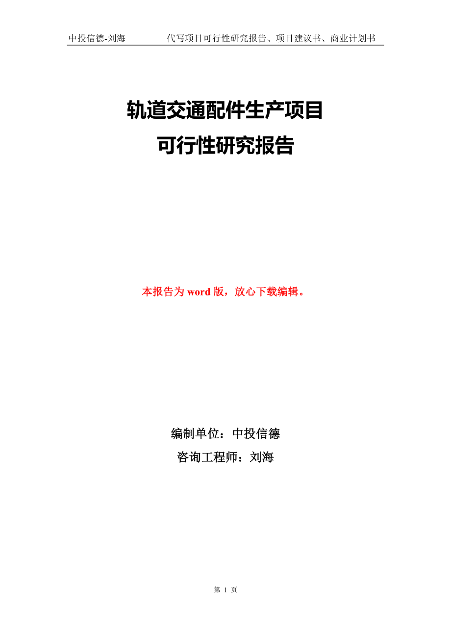 轨道交通配件生产项目可行性研究报告模版_第1页