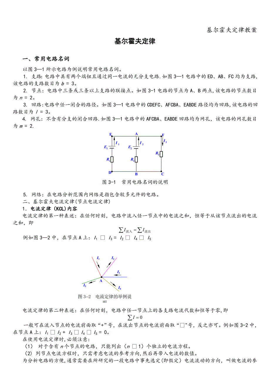 基尔霍夫定律教案.doc_第1页