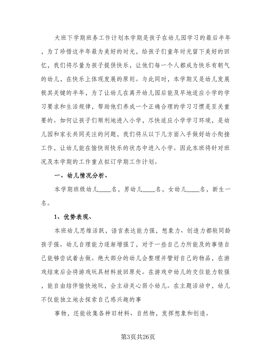 大班下学期班级安全工作计划（二篇）.doc_第3页