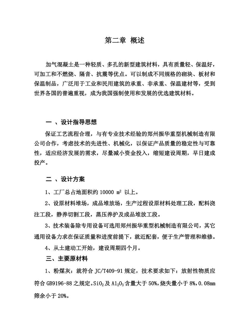 加气混凝土生产线项目可行性分析报告.doc_第5页