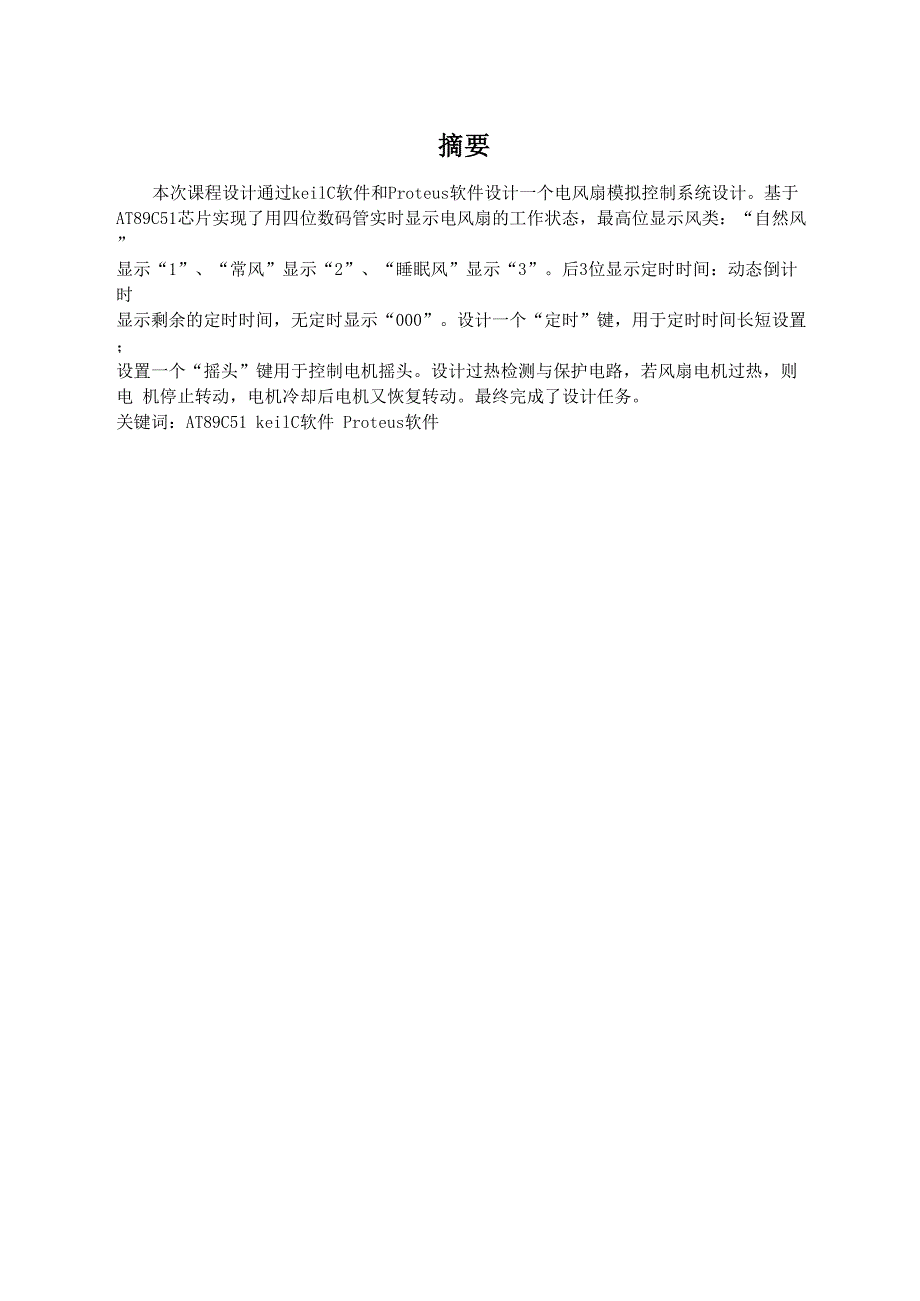 电风扇模拟控制系统设计_第3页