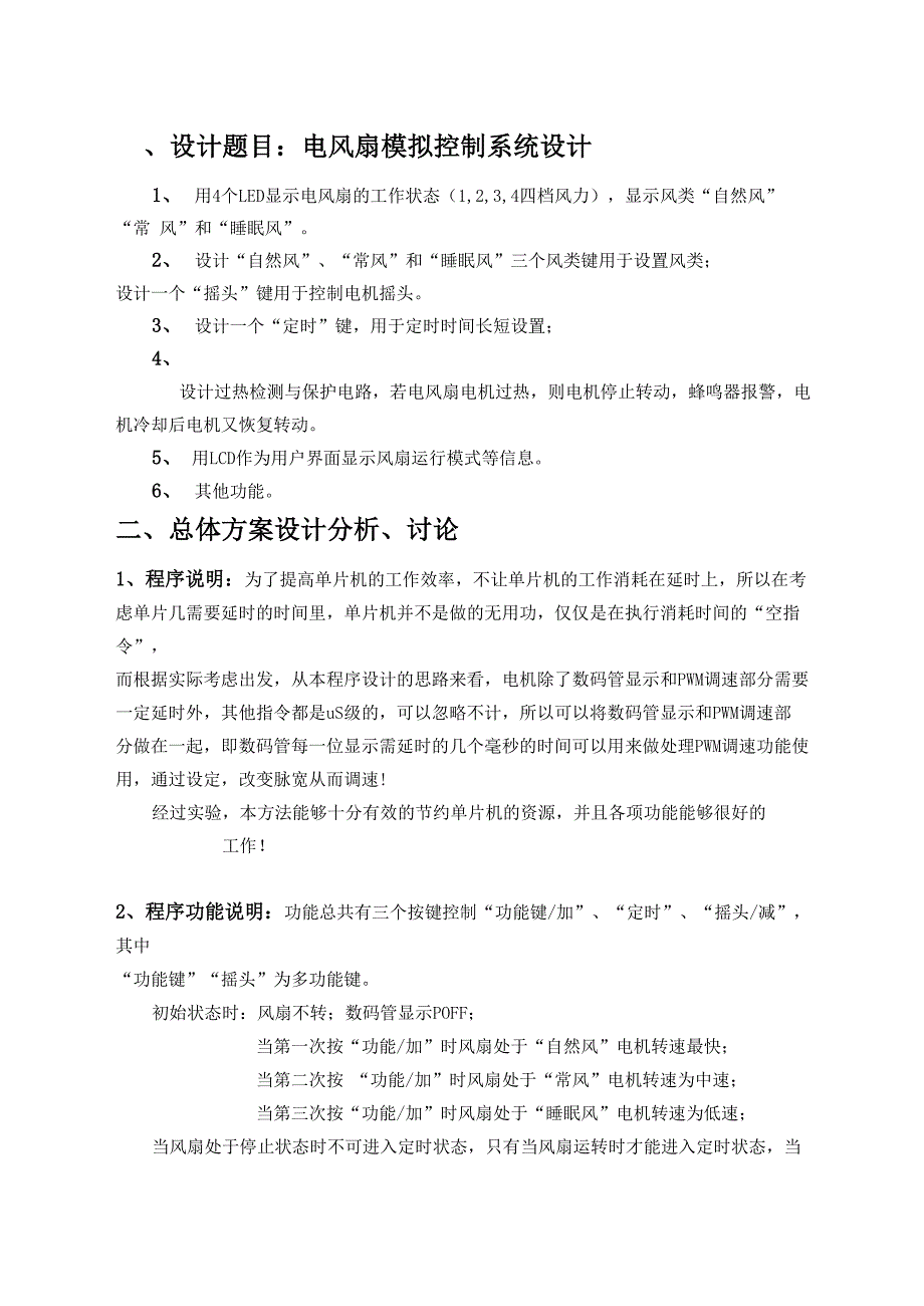 电风扇模拟控制系统设计_第4页