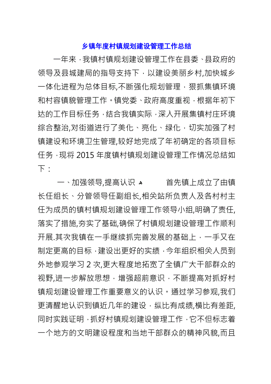 乡镇年度村镇规划建设管理工作总结.docx_第1页