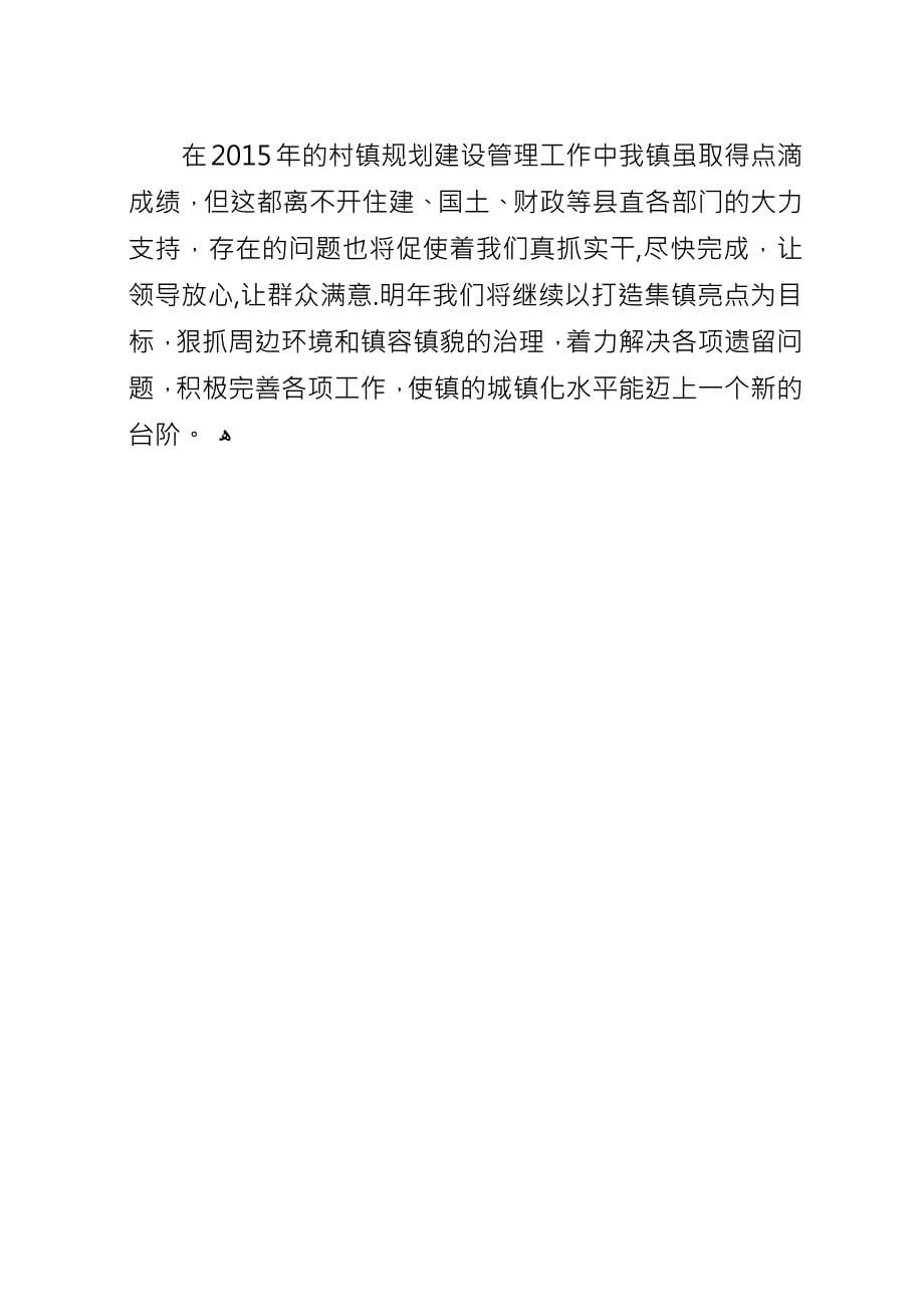 乡镇年度村镇规划建设管理工作总结.docx_第5页