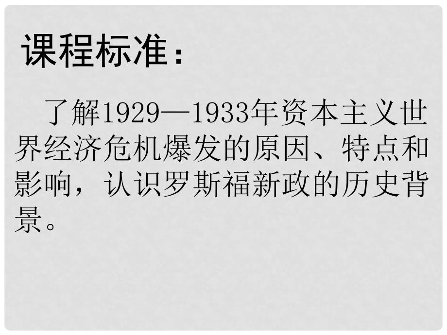 浙江省义乌市第三中学高中历史《专题六第一节自由放任的美国》课件 新人教版必修1_第3页