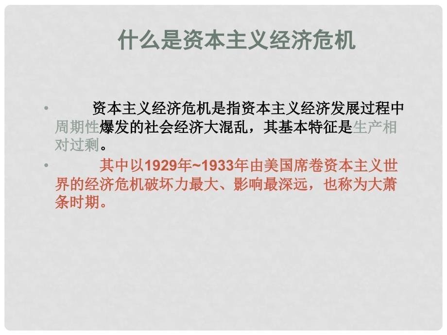 浙江省义乌市第三中学高中历史《专题六第一节自由放任的美国》课件 新人教版必修1_第5页