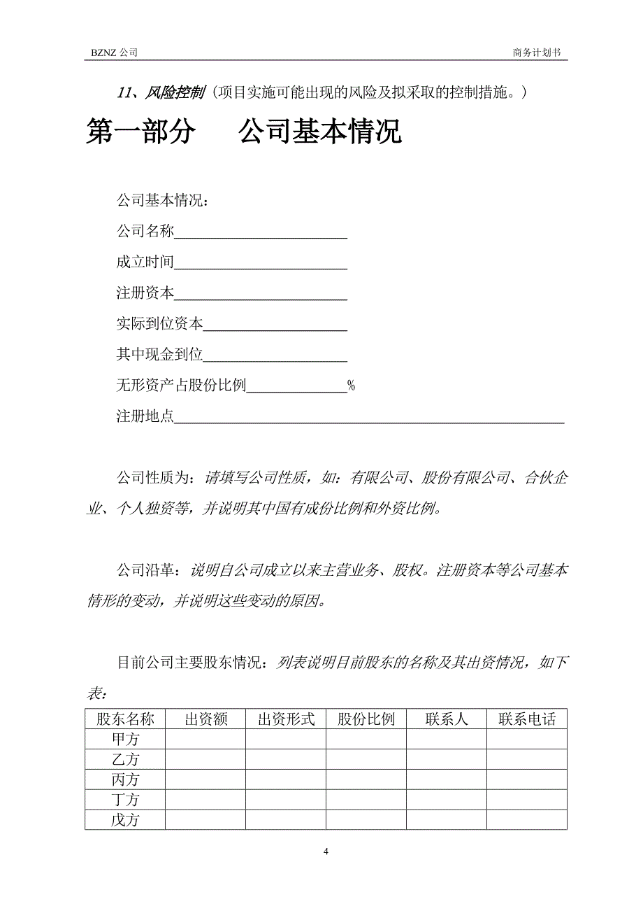 商业计划书标准模板_第4页