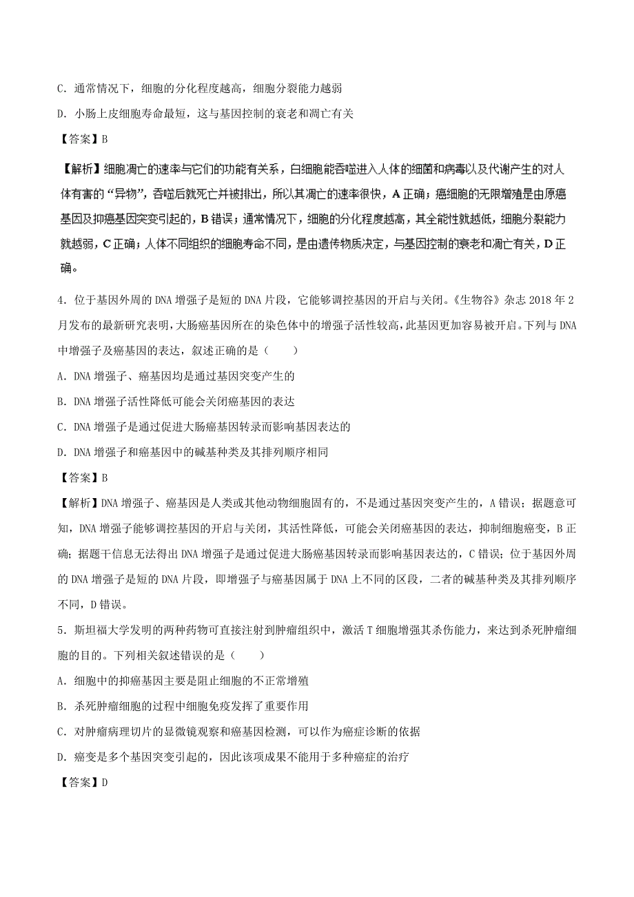 2019年高考生物一轮复习 专题13 细胞的分化、衰老、凋亡与癌变（测）.doc_第2页